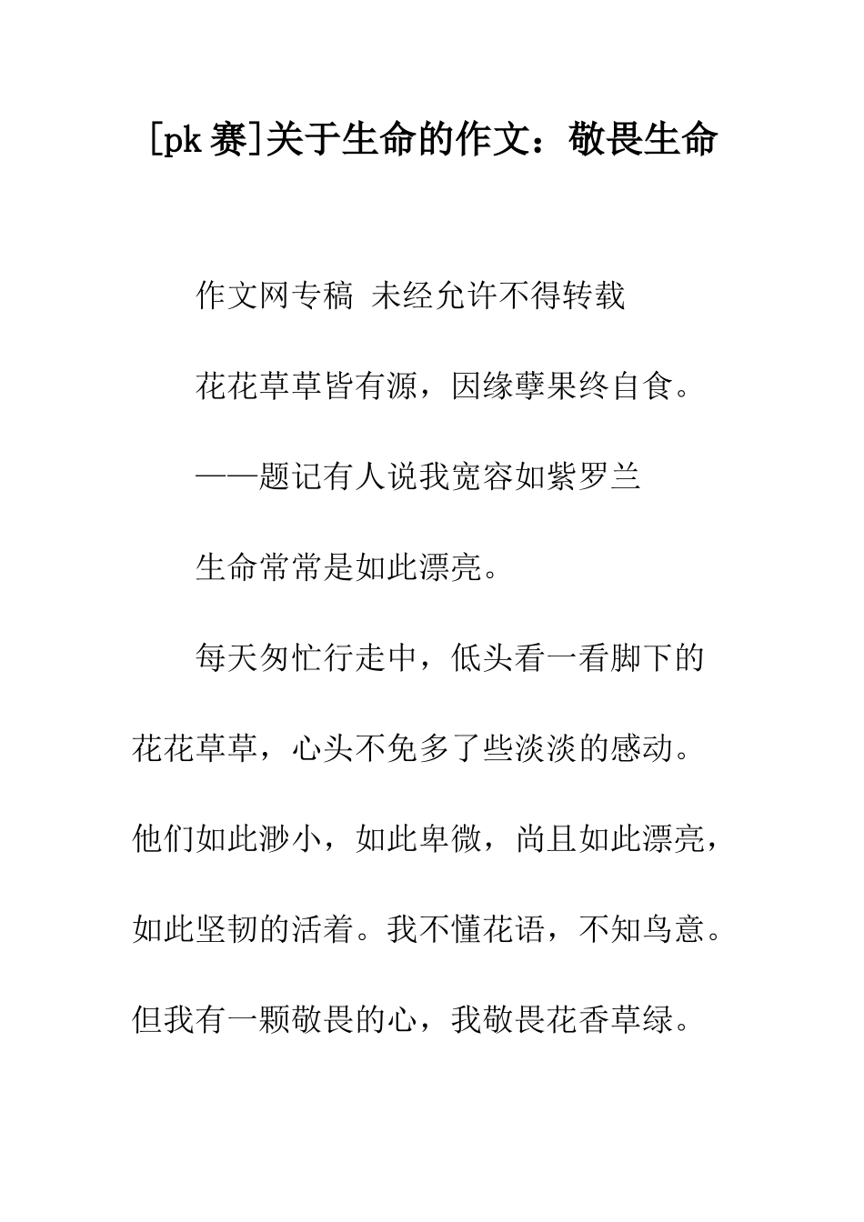 关于生命的作文敬畏生命_第1页