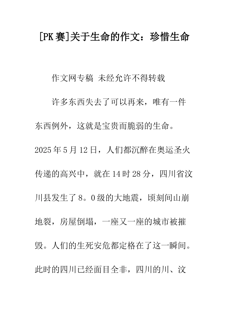 关于生命的作文珍惜生命-1_第1页