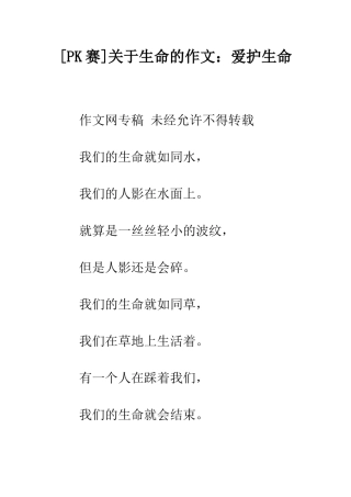 关于生命的作文爱护生命