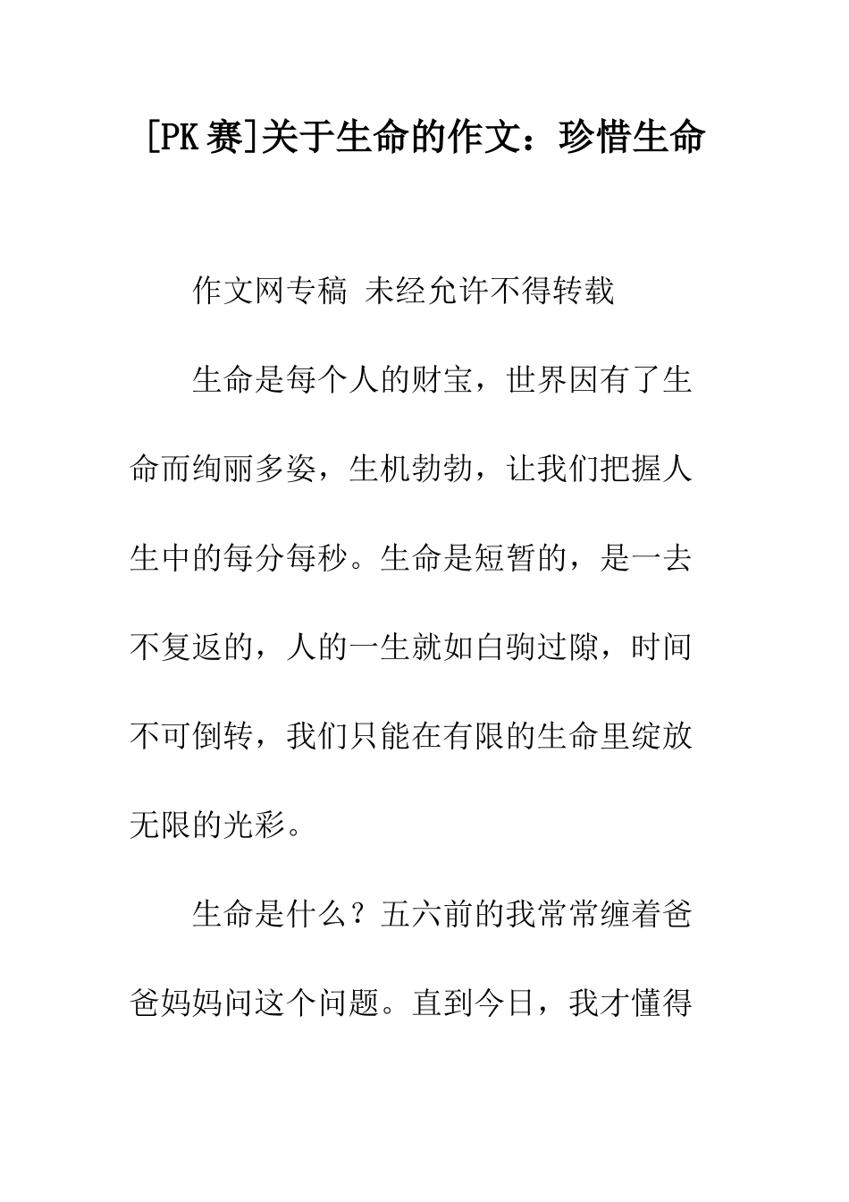 关于生命的作文珍惜生命_第1页