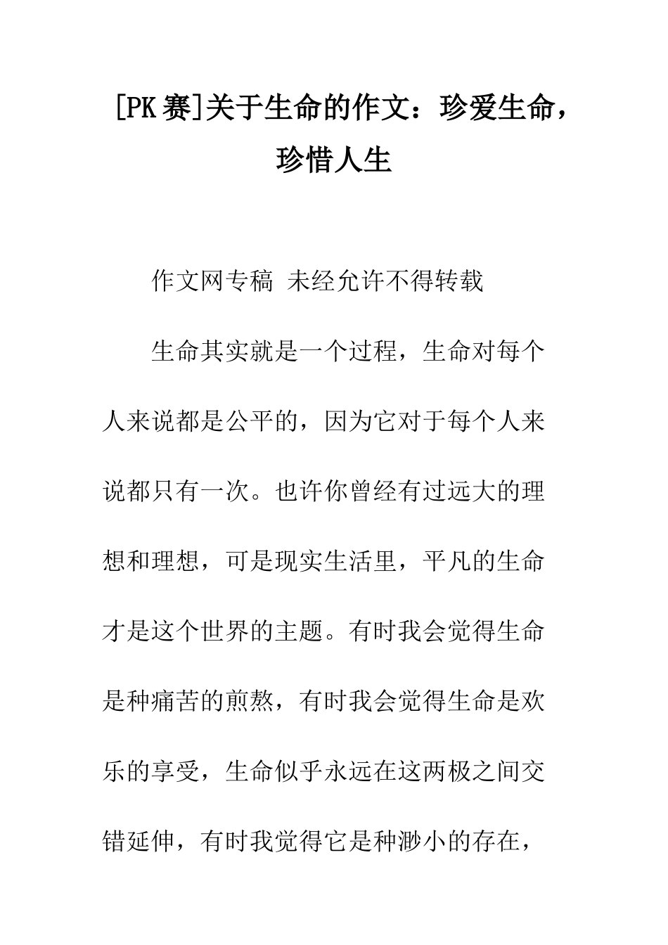 关于生命的作文珍爱生命-珍惜人生_第1页