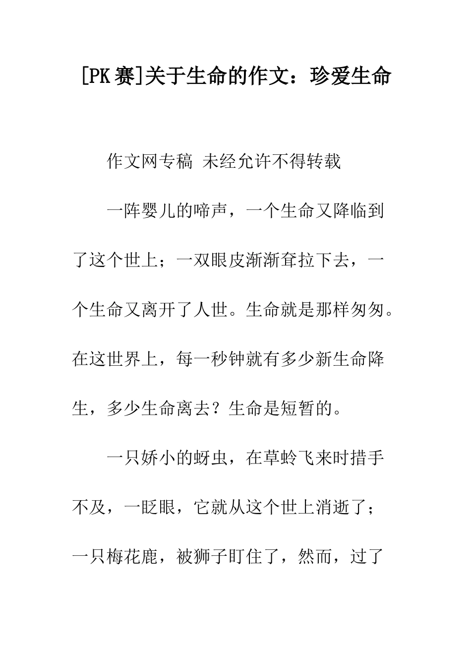 关于生命的作文珍爱生命_第1页