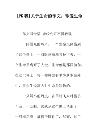 关于生命的作文珍爱生命