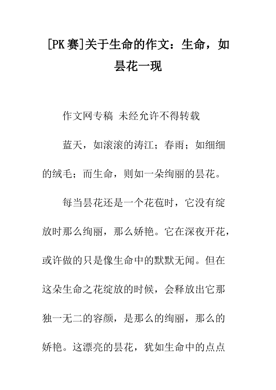 关于生命的作文生命-如昙花一现_第1页