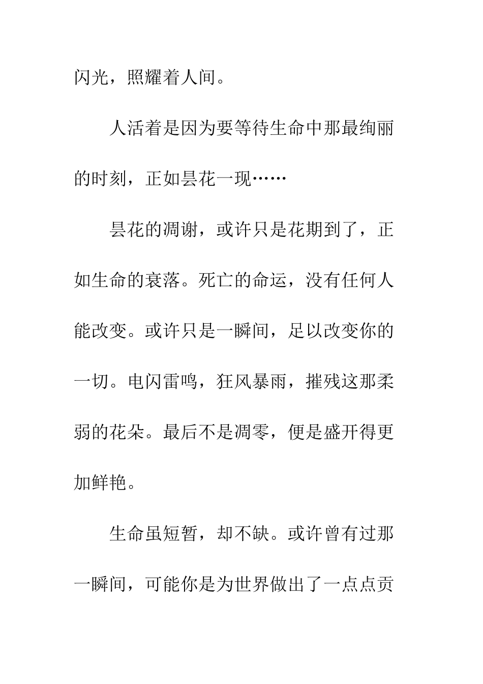 关于生命的作文生命-如昙花一现_第2页