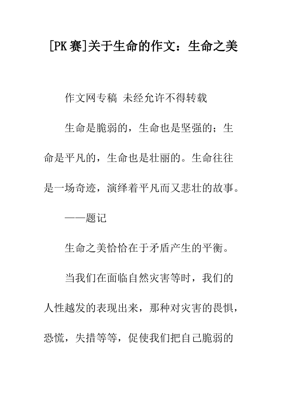 关于生命的作文生命之美_第1页