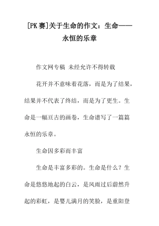 关于生命的作文生命——永恒的乐章