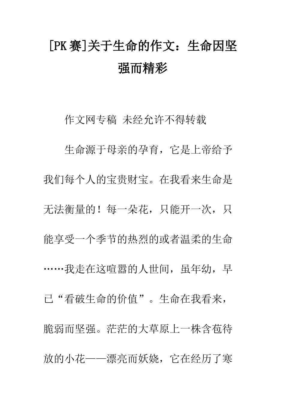 关于生命的作文生命因坚强而精彩_第1页