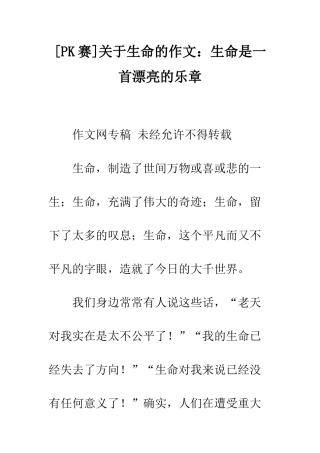 关于生命的作文生命是一首美丽的乐章