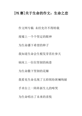 关于生命的作文生命之恋