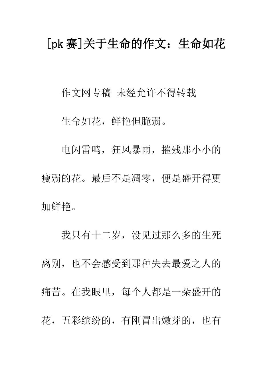 关于生命的作文生命如花_第1页