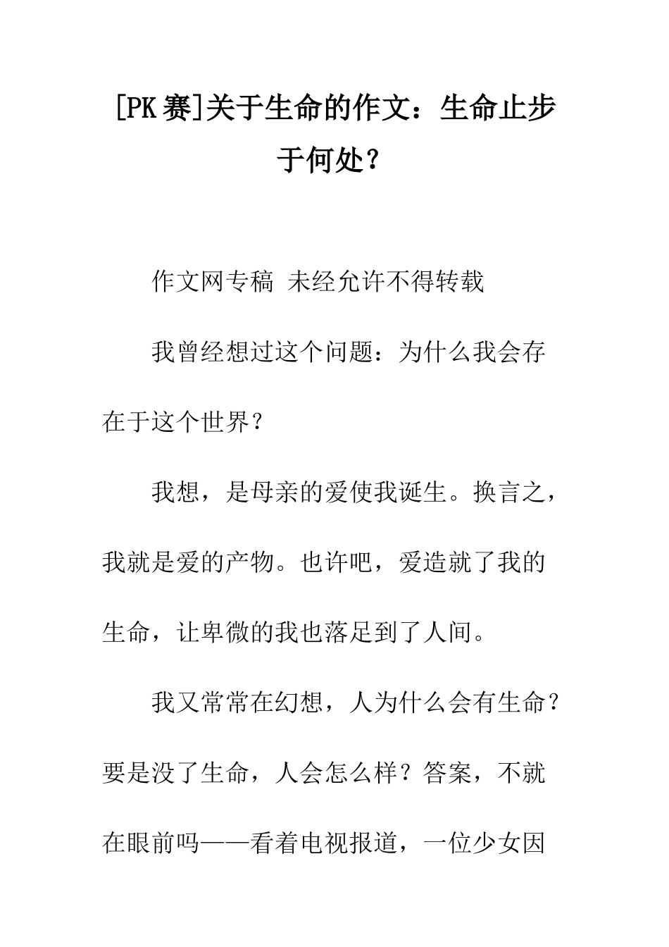 关于生命的作文生命止步于何处？_第1页