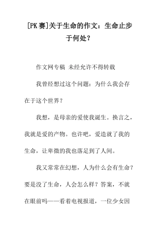 关于生命的作文生命止步于何处？