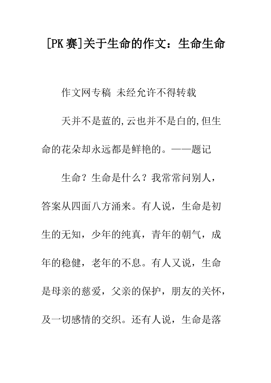 关于生命的作文生命生命_第1页