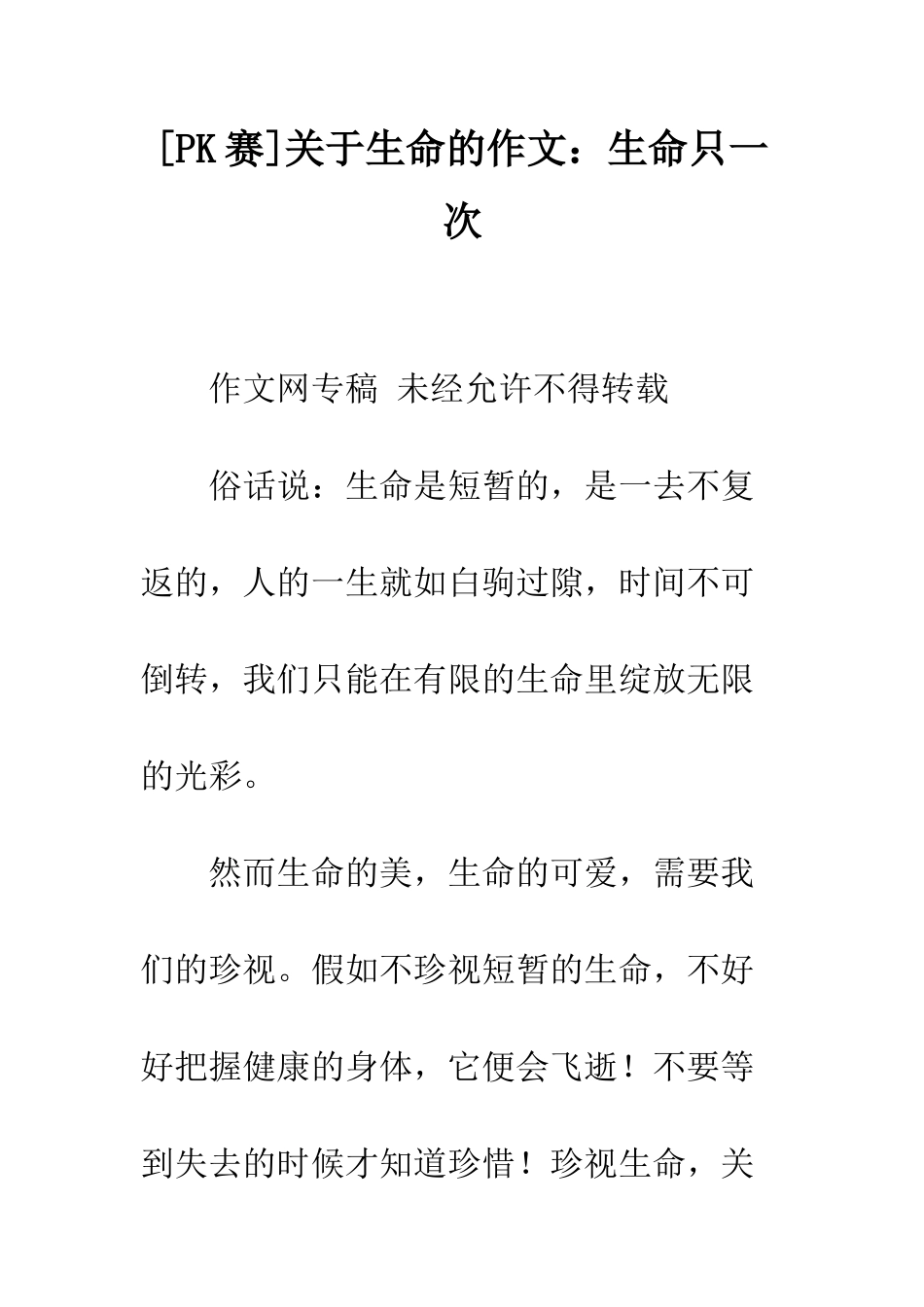 关于生命的作文生命只一次_第1页