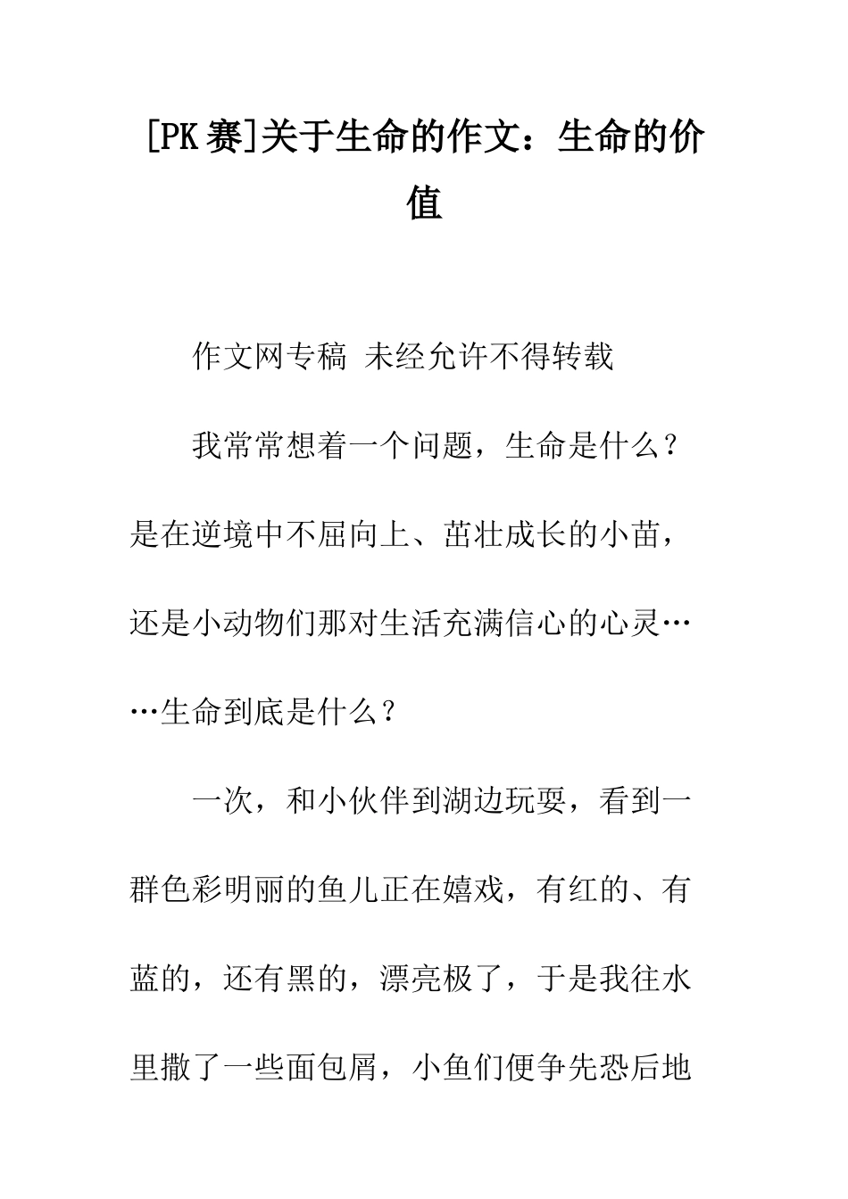 关于生命的作文生命的价值_第1页