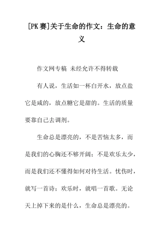 关于生命的作文生命的意义-1