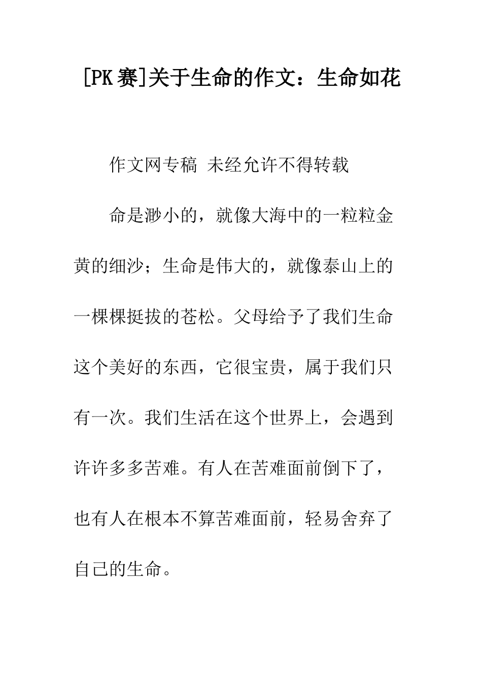 关于生命的作文生命如花-1_第1页