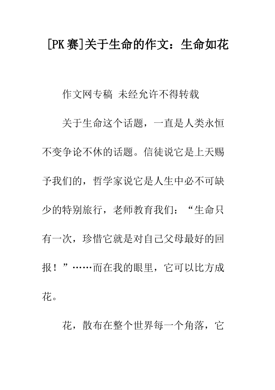 关于生命的作文生命如花-2_第1页
