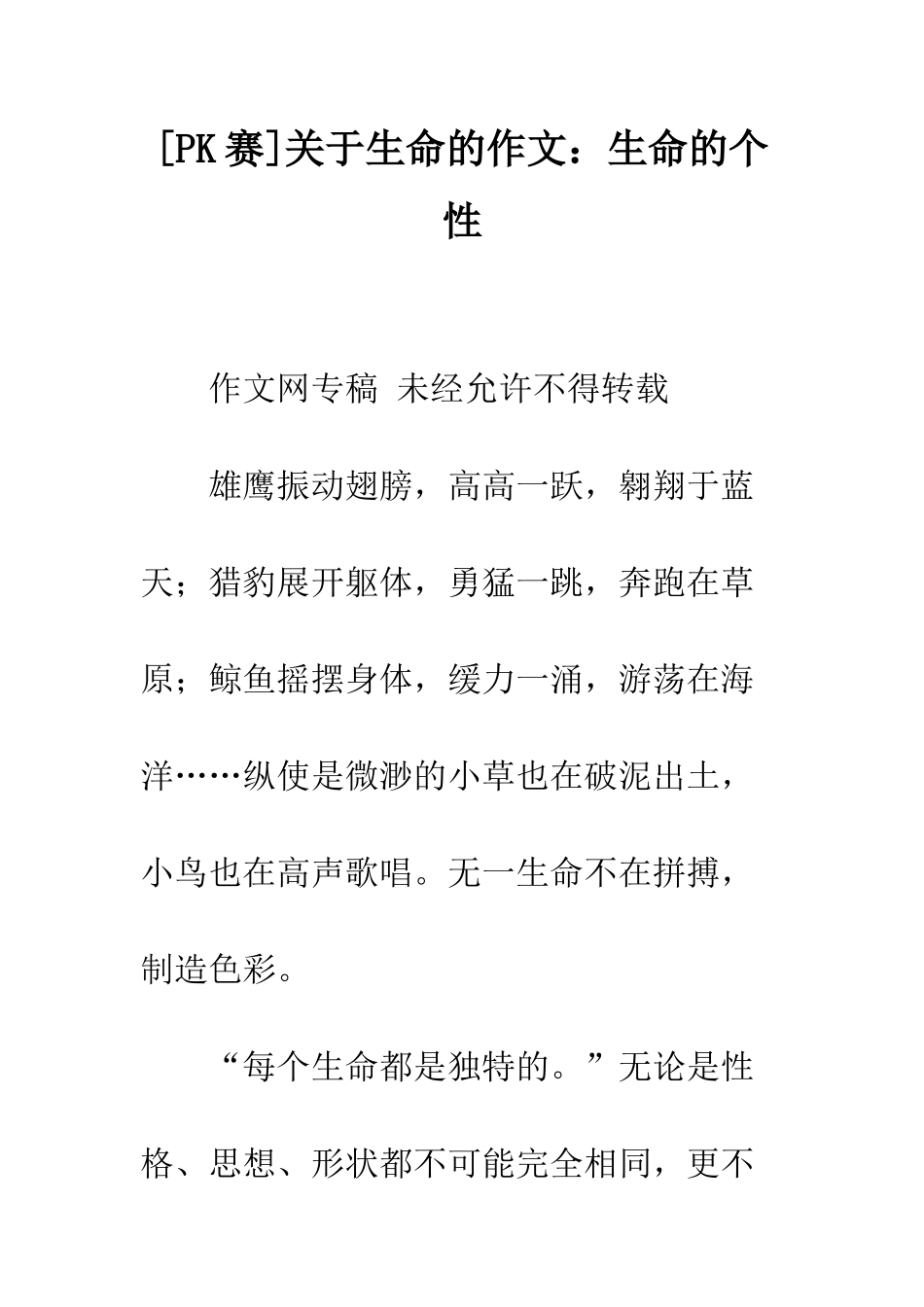 关于生命的作文生命的个性_第1页