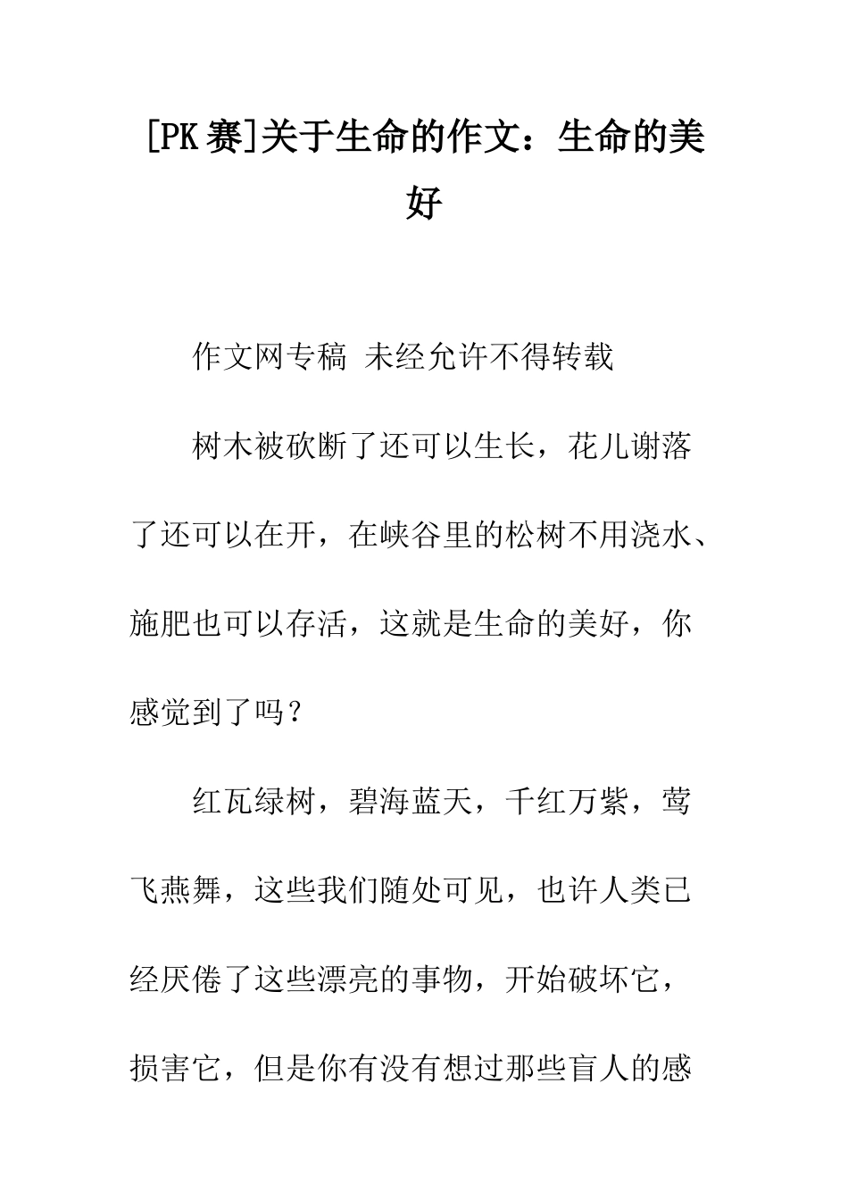 关于生命的作文生命的美好_第1页