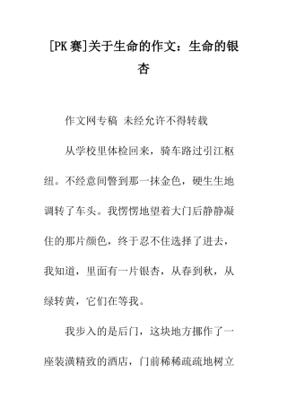 关于生命的作文生命的银杏