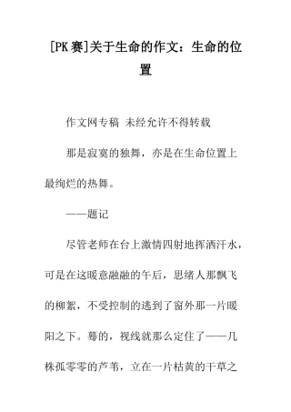 关于生命的作文生命的位置