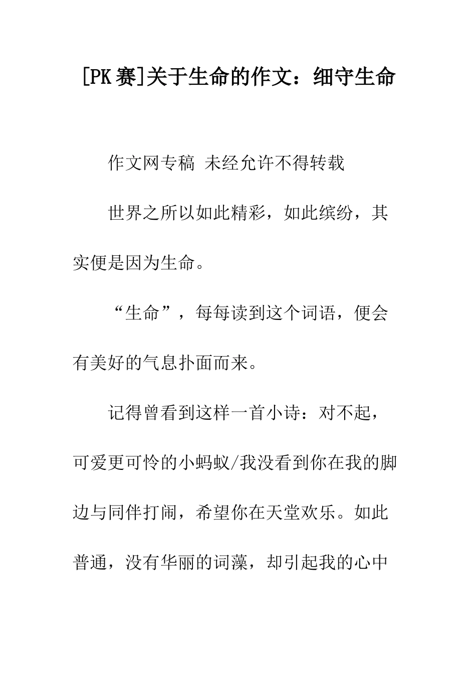 关于生命的作文细守生命_第1页