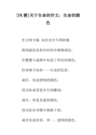 关于生命的作文生命的颜色