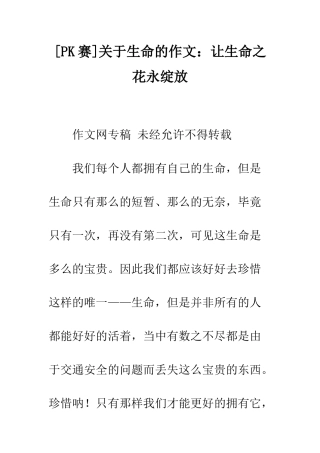 关于生命的作文让生命之花永绽放