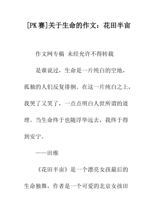 关于生命的作文花田半亩