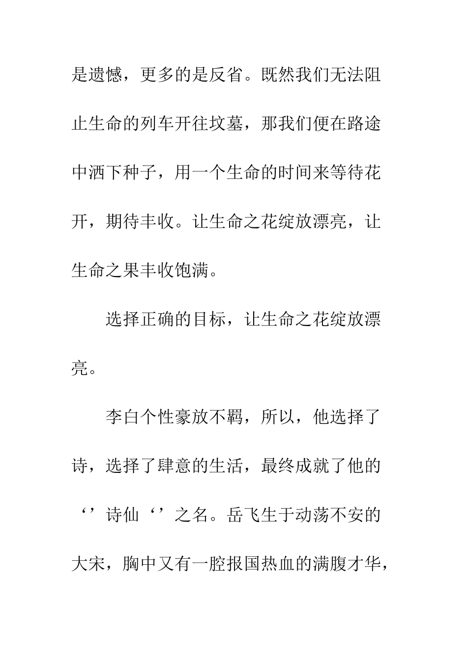 关于生命的作文让生命之花绽放美丽_第2页