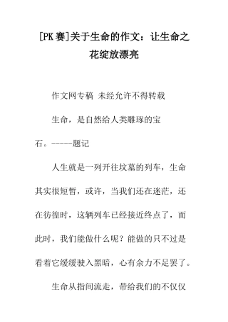 关于生命的作文让生命之花绽放美丽