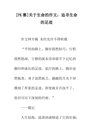 关于生命的作文追寻生命的足迹