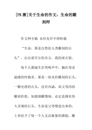关于生命的作文生命的雕刻师