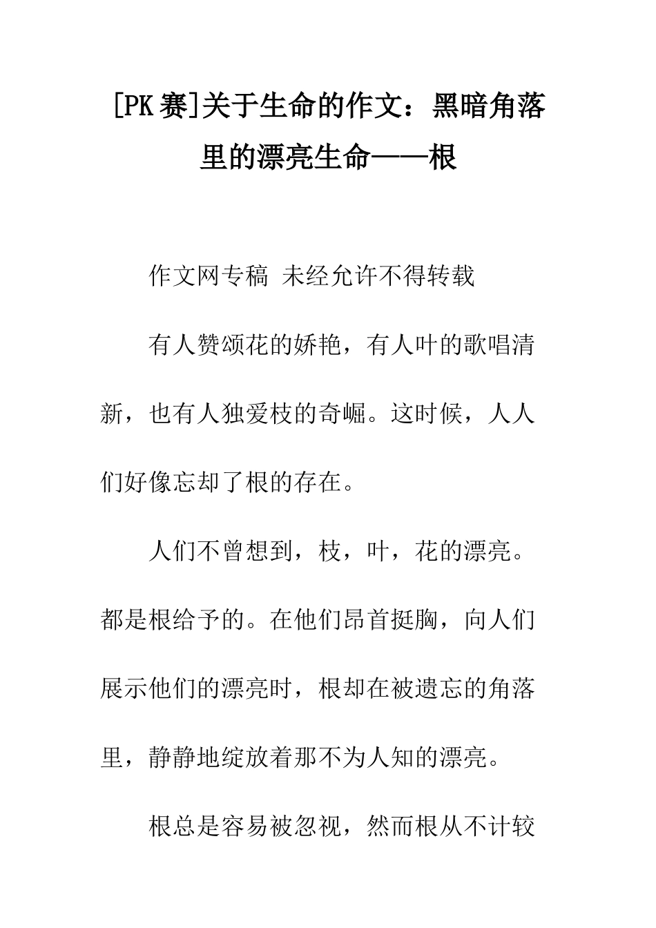 关于生命的作文黑暗角落里的美丽生命——根_第1页