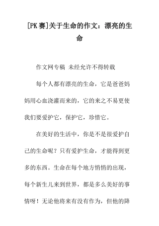 关于生命的作文美丽的生命