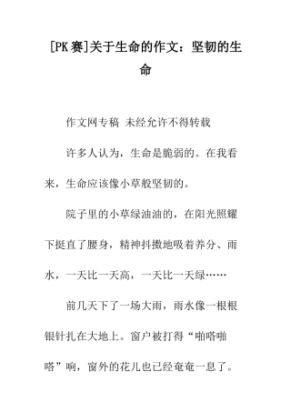 关于生命的作文顽强的生命