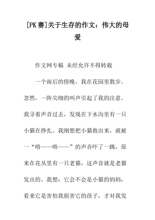关于生存的作文伟大的母爱