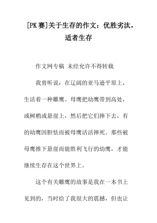 关于生存的作文优胜劣汰-适者生存