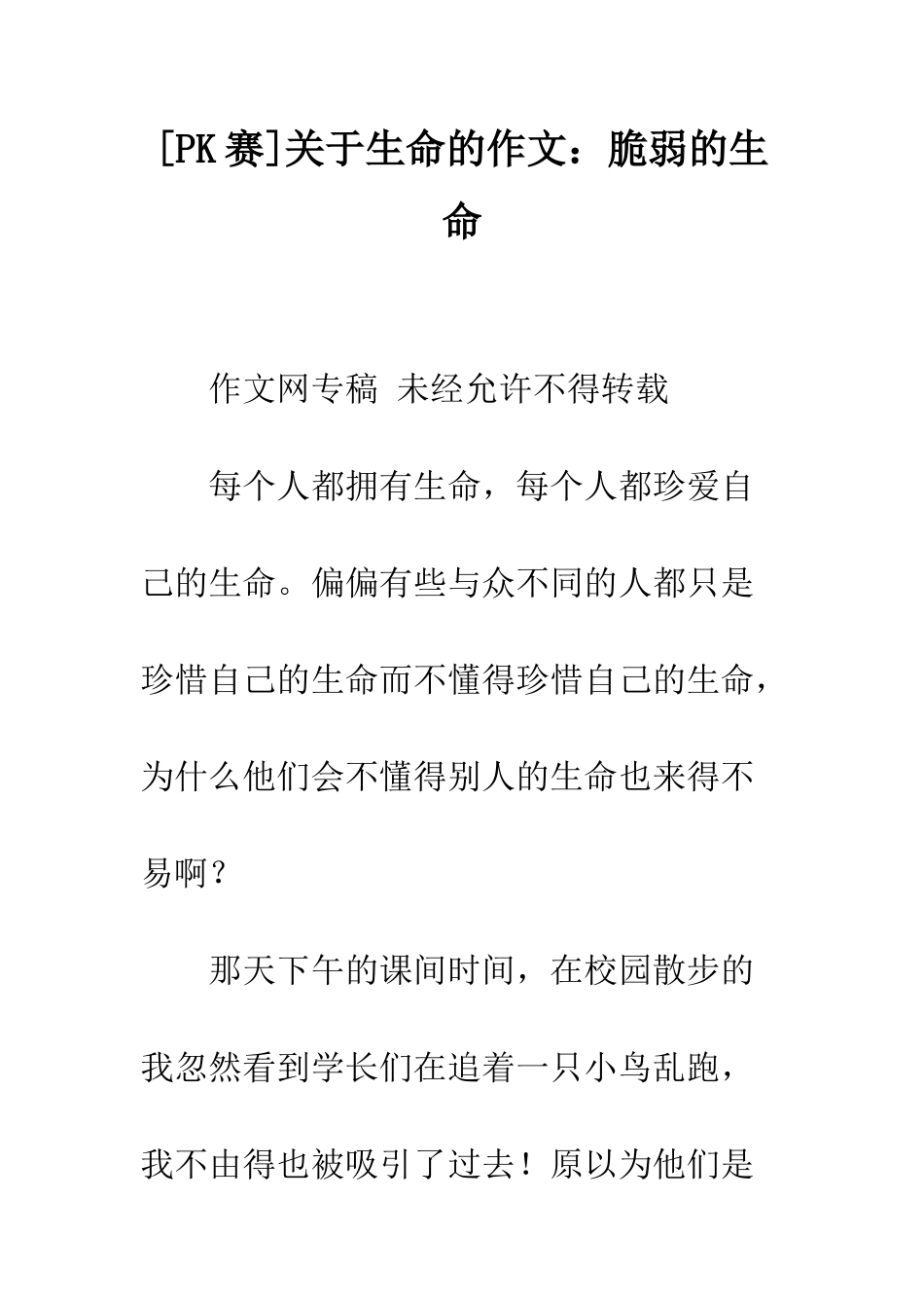关于生命的作文脆弱的生命_第1页