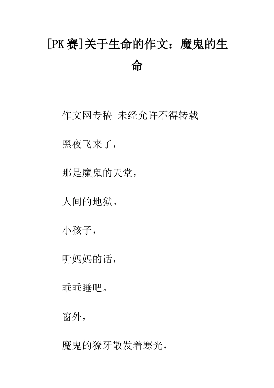 关于生命的作文魔鬼的生命_第1页