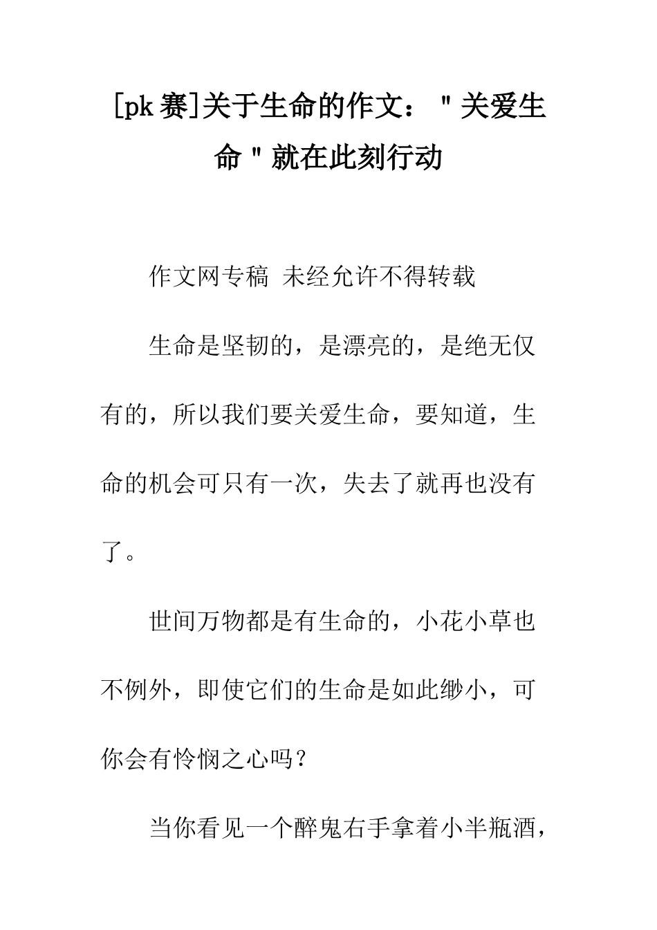 关于生命的作文＂关爱生命＂就在此刻行动_第1页