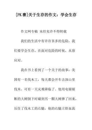 关于生存的作文学会生存