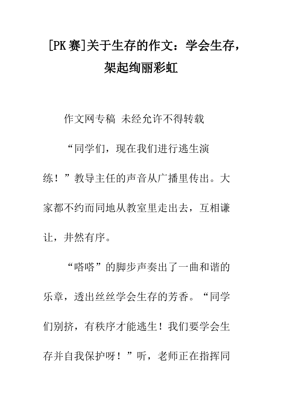关于生存的作文学会生存-架起绚丽彩虹_第1页