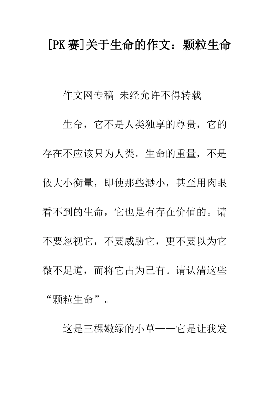 关于生命的作文颗粒生命_第1页