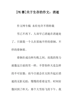 关于生存的作文消失