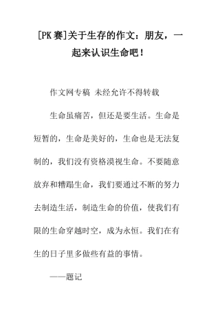 关于生存的作文朋友-一起来认识生命吧!