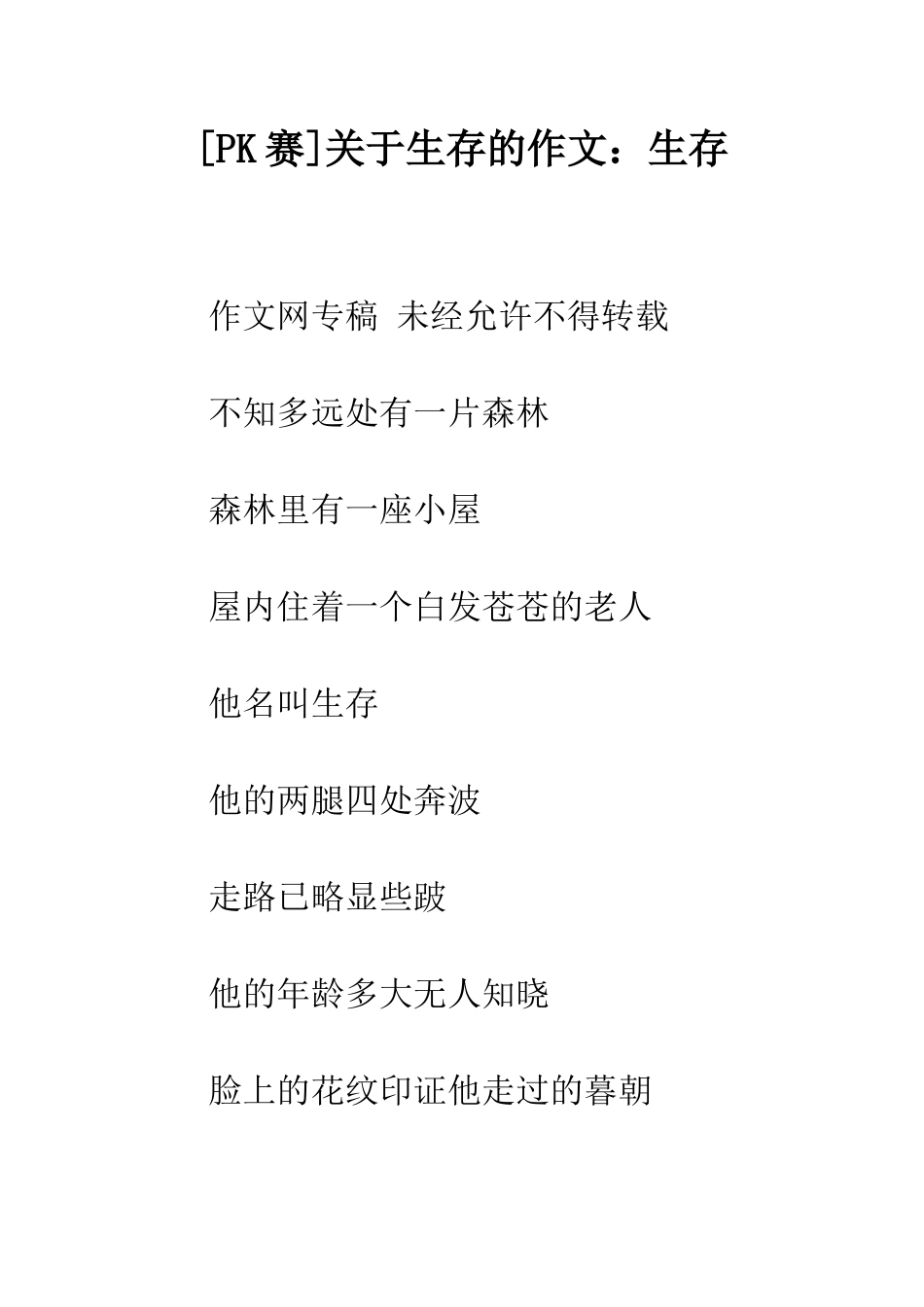 关于生存的作文生存-2_第1页