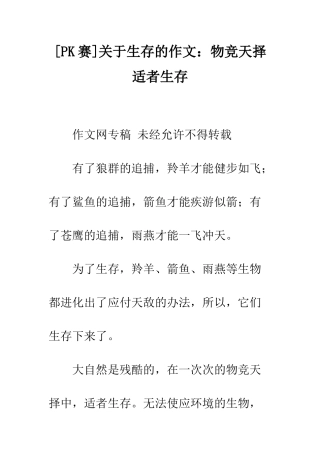 关于生存的作文物竞天择-适者生存
